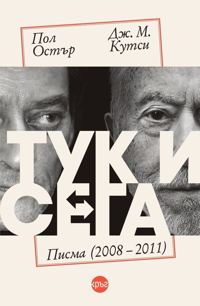 Корица на книгата 'Тук и сега. Писма 2008 - 2011' от Пол Остър , Дж. М. Кутси