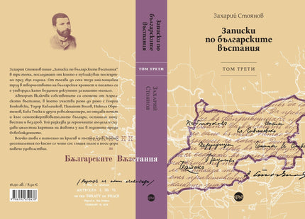 Корица на книгата 'Записки по българските въстания - том 3' от Захарий Стоянов