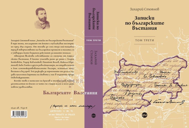 Корица на книгата 'Записки по българските въстания - том 3' от Захарий Стоянов