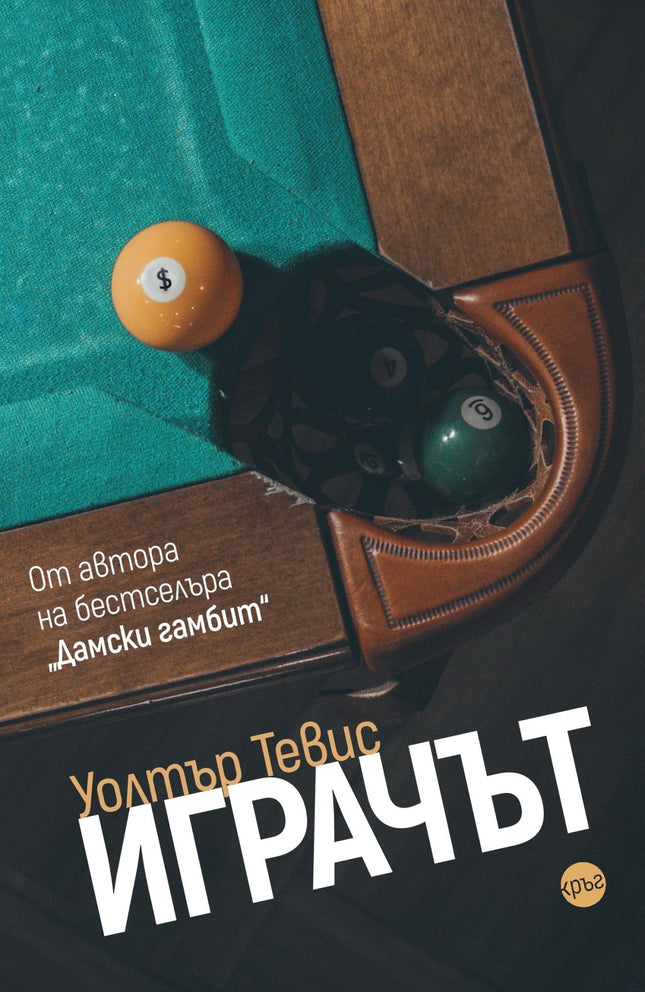 Корица на книгата 'Играчът' от Уолтър Тевис