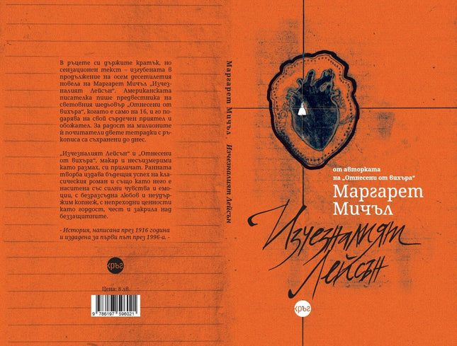 Корица на книгата 'Изчезналият Лейсън' от Маргарет Мичъл