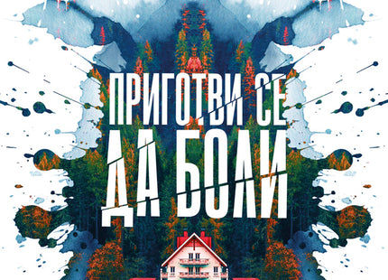 Корица на книгата 'Приготви се да боли' от Стефани Робел
