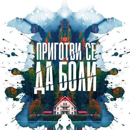 Корица на книгата 'Приготви се да боли' от Стефани Робел