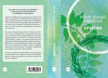 Корица на книгата 'Кръгове. Избрани есета' от Ралф Уолдо Емерсън