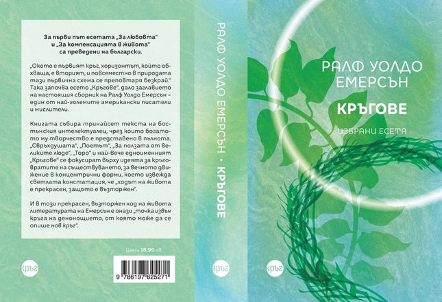 Корица на книгата 'Кръгове. Избрани есета' от Ралф Уолдо Емерсън