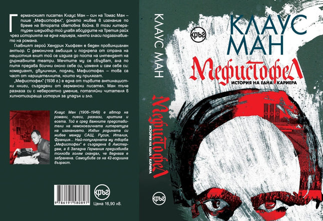 Корица на книгата 'Мефистофел' от Клаус Ман