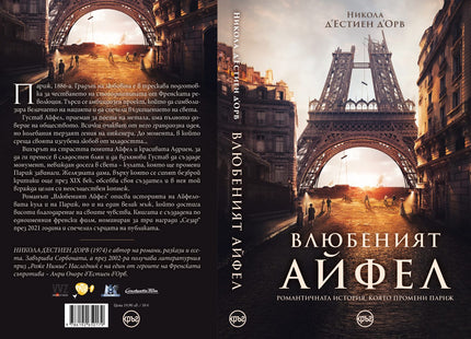 Корица на книгата 'Влюбеният Айфел' от Никола д'Естиен д'Орв