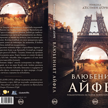 Корица на книгата 'Влюбеният Айфел' от Никола д'Естиен д'Орв