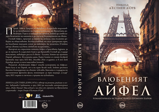 Корица на книгата 'Влюбеният Айфел' от Никола д'Естиен д'Орв
