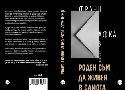 Корица на книгата 'Роден съм да живея в самота' от Франц Кафка