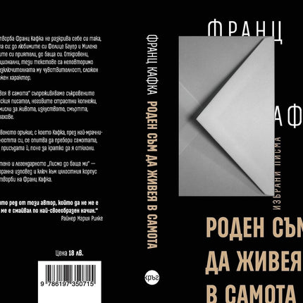 Корица на книгата 'Роден съм да живея в самота' от Франц Кафка