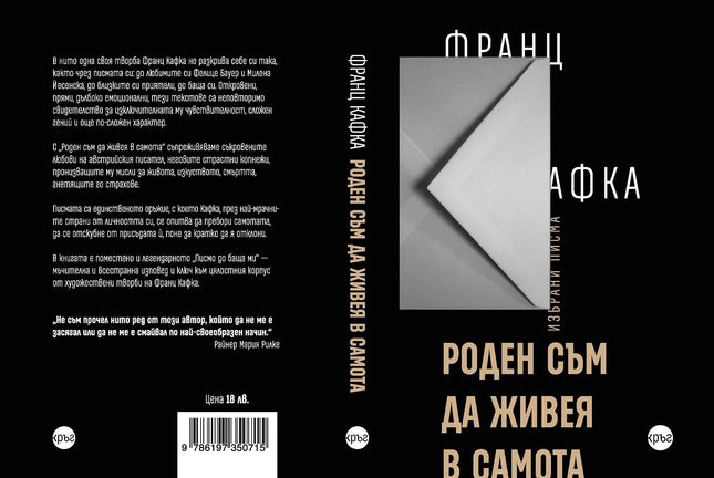 Корица на книгата 'Роден съм да живея в самота' от Франц Кафка