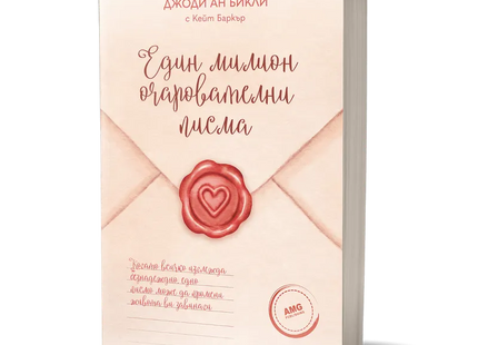 Корица на книгата 'Един милион очарователни писма' от Джоди Ан Бикли, Кейт Баркър