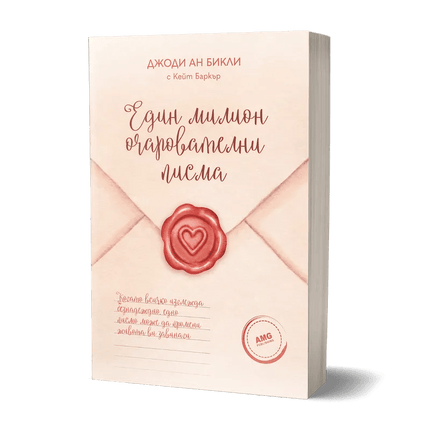 Корица на книгата 'Един милион очарователни писма' от Джоди Ан Бикли, Кейт Баркър