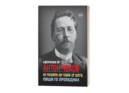 Корица на книгата 'Афоризми от Антон Чехов' от Крум Борисов, Лидия Геловска