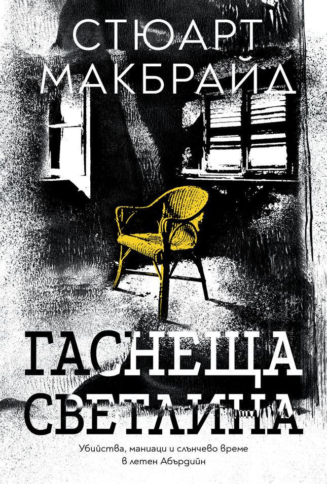 Корица на книгата 'Гаснеща светлина' от Стюарт Макбрайд