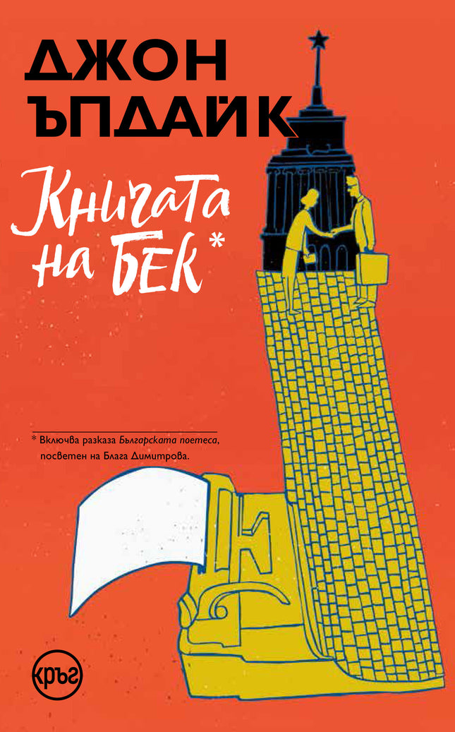 Корица на книгата 'Книгата на Бек' от Джон Ъпдайк