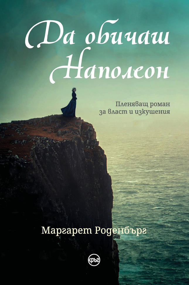 Корица на книгата 'Да обичаш Наполеон' от Маргарет Роденбърг