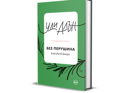 Корица на книгата 'Без перушина. Разкази' от Уди Алън