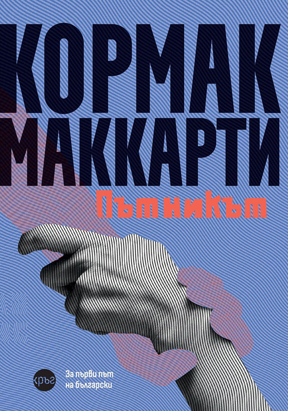 Корица на книгата 'Пътникът' от Кормак Маккарти