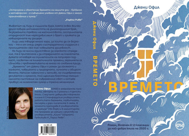 Корица на книгата 'Времето' от Джени Офил