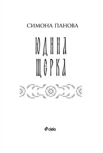 Юдина щерка