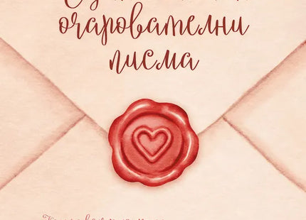 Корица на книгата 'Един милион очарователни писма' от Джоди Ан Бикли, Кейт Баркър