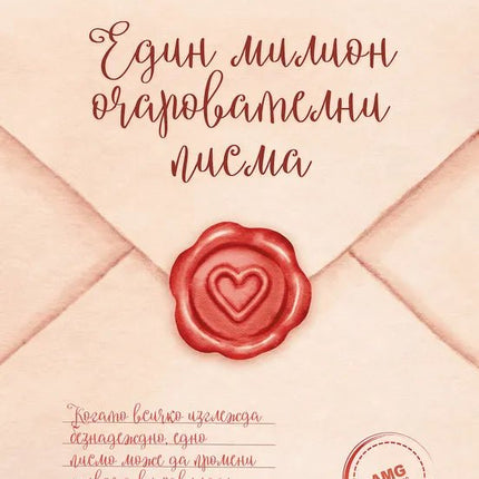 Корица на книгата 'Един милион очарователни писма' от Джоди Ан Бикли, Кейт Баркър