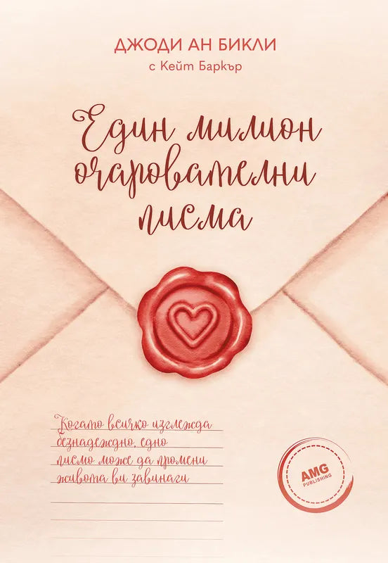 Корица на книгата 'Един милион очарователни писма' от Джоди Ан Бикли, Кейт Баркър