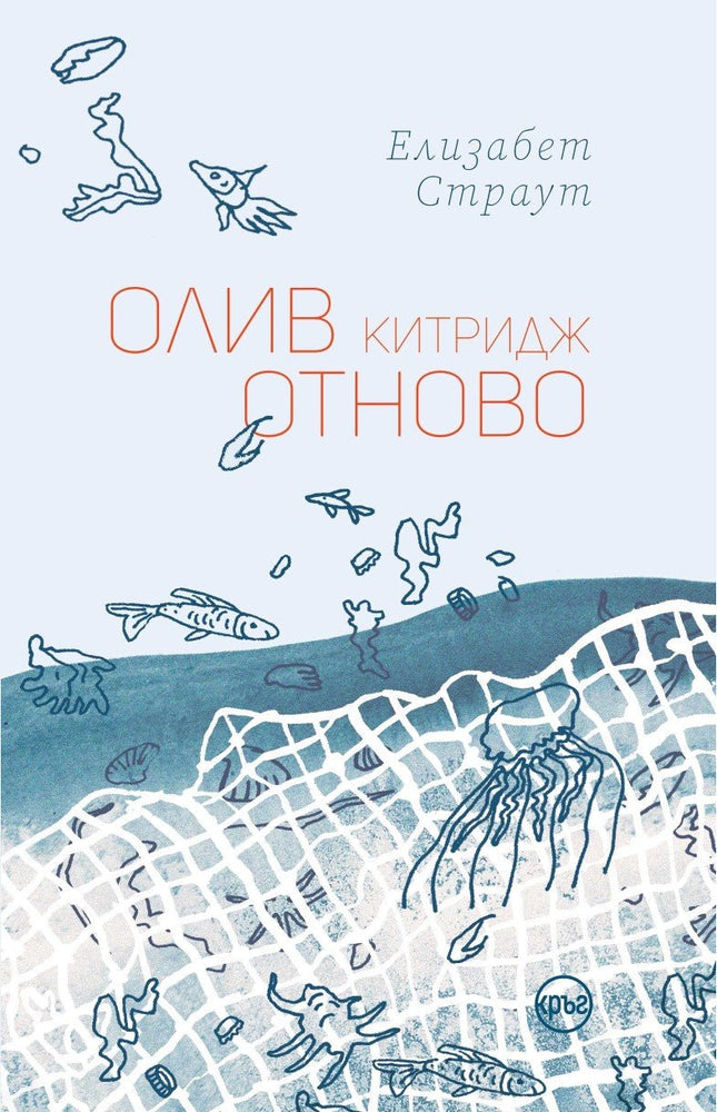 Корица на книгата 'Олив Китридж отново' от Елизабет Страут