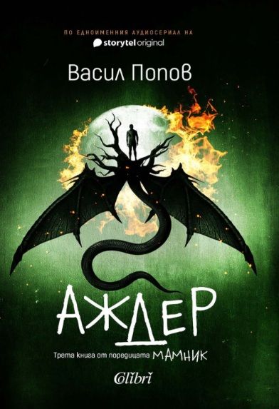 Корица на книгата 'Аждер' от Васил Попов