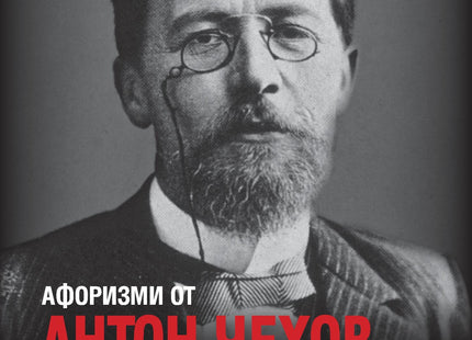Корица на книгата 'Афоризми от Антон Чехов' от Крум Борисов, Лидия Геловска