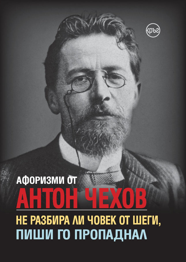 Корица на книгата 'Афоризми от Антон Чехов' от Крум Борисов, Лидия Геловска