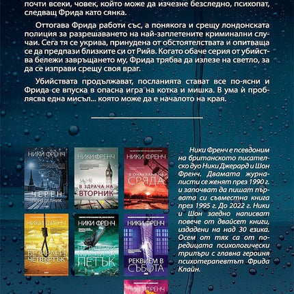 Корица на книгата 'Денят на мъртвите' от Ники Френч