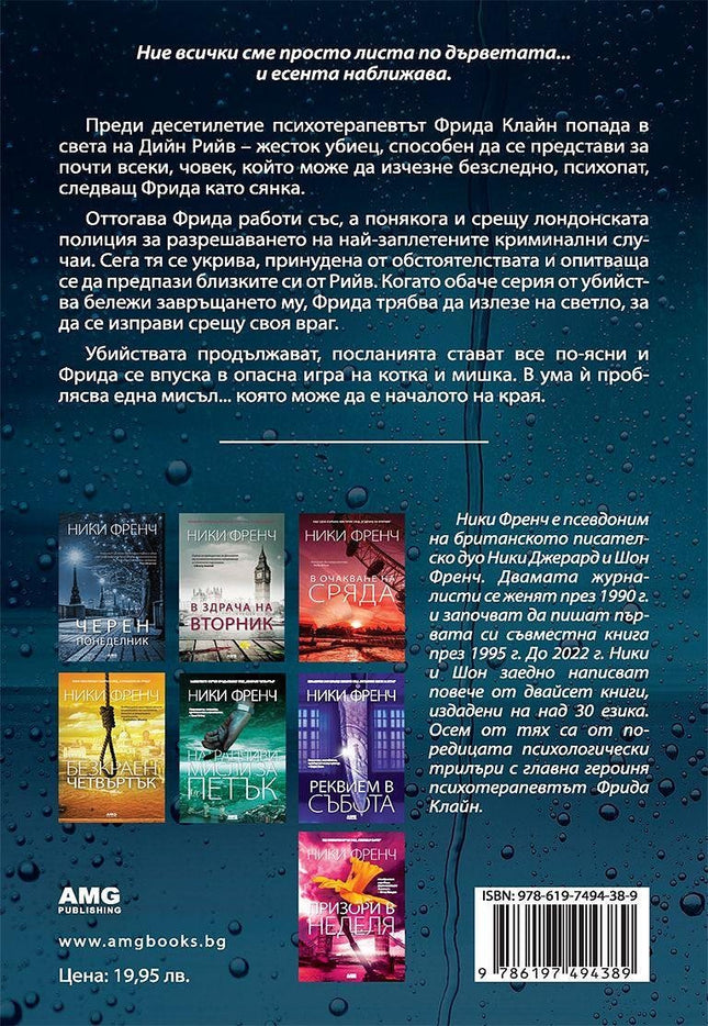 Корица на книгата 'Денят на мъртвите' от Ники Френч