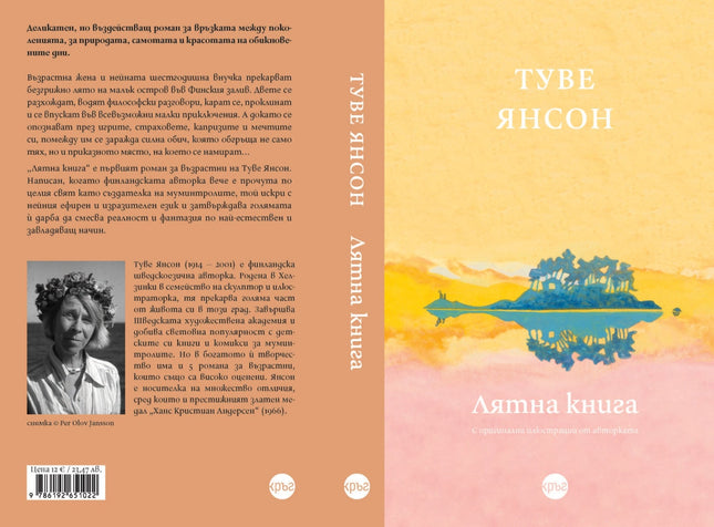 Корица на книгата 'Лятна книга' от Туве Янсон