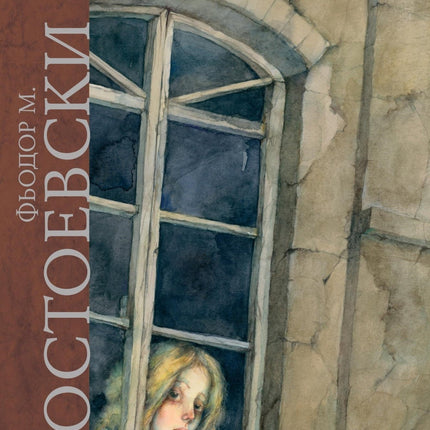 Корица на книгата 'Неточка Незванова' от Фьодор Михайлович Достоевски