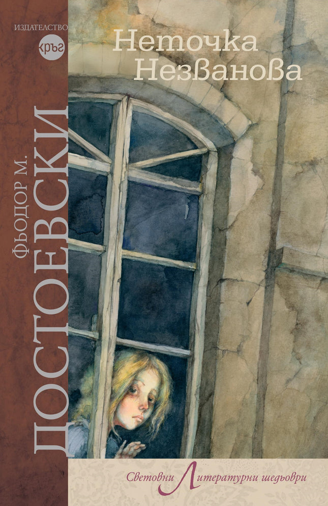 Корица на книгата 'Неточка Незванова' от Фьодор Михайлович Достоевски