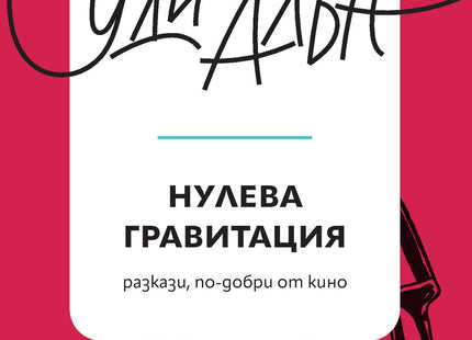 Корица на книгата 'Нулева гравитация. Разкази' от Уди Алън