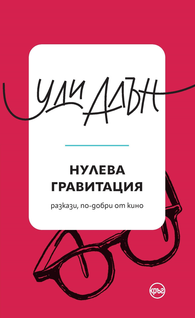 Корица на книгата 'Нулева гравитация. Разкази' от Уди Алън
