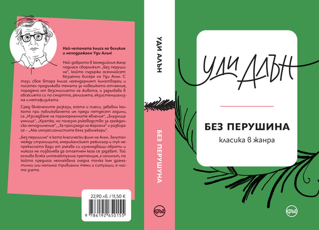 Корица на книгата 'Без перушина. Разкази' от Уди Алън