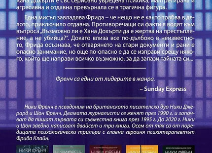 Корица на книгата 'Реквием в събота' от Ники Френч