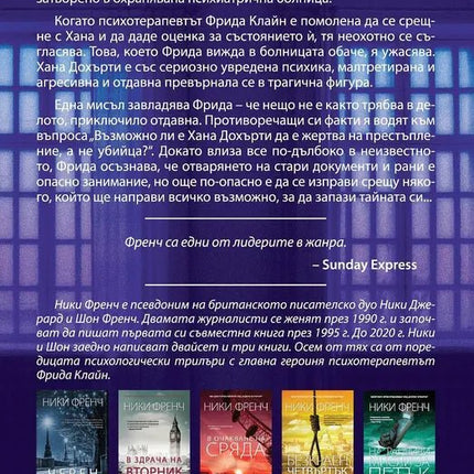 Корица на книгата 'Реквием в събота' от Ники Френч