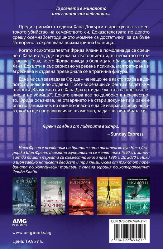 Корица на книгата 'Реквием в събота' от Ники Френч
