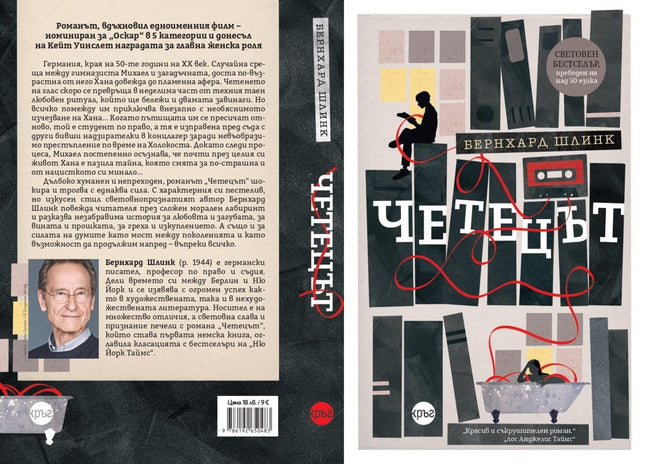 Корица на книгата 'Четецът' от Бернхард Шлинк