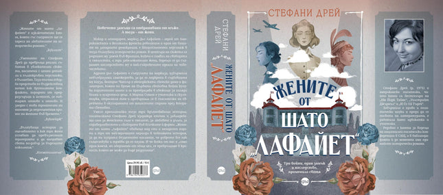 Корица на книгата 'Жените от шато Лафайет' от Стефани Дрей