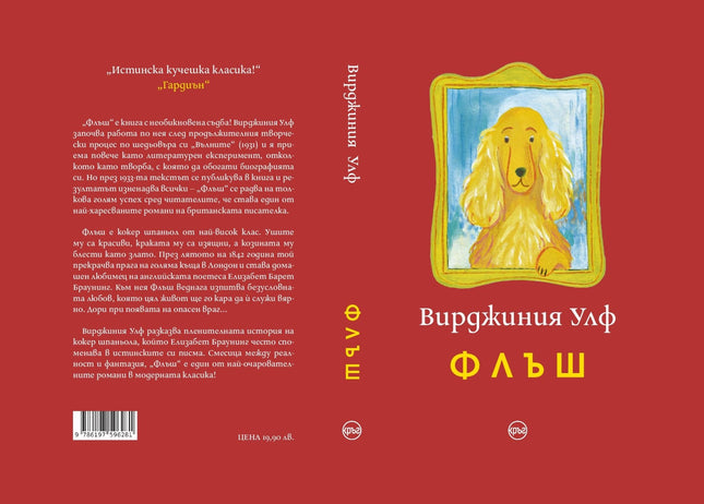 Корица на книгата 'Флъш' от Вирджиния Улф
