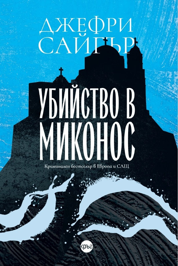 Корица на книгата 'Убийство в Миконос' от Джефри Сайгър
