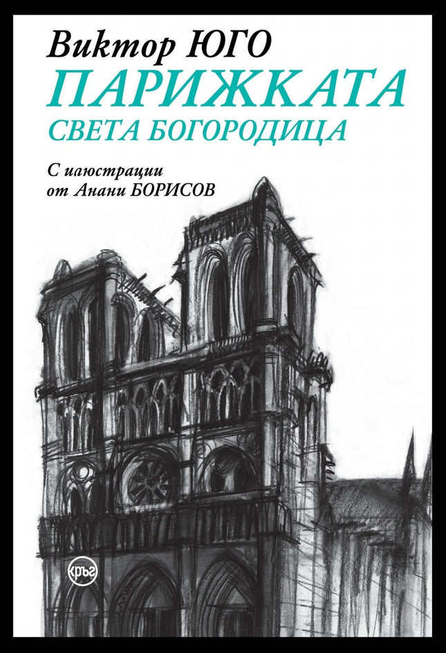 Корица на книгата 'Парижката Света Богородица' от Виктор Юго