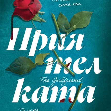 Корица на книгата 'Приятелката' от Мишел Франсис
